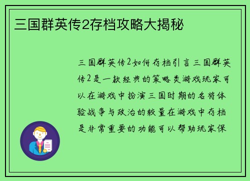 三国群英传2存档攻略大揭秘