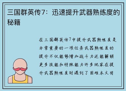 三国群英传7：迅速提升武器熟练度的秘籍