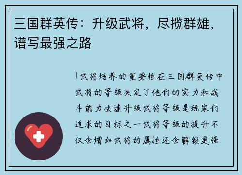 三国群英传：升级武将，尽揽群雄，谱写最强之路