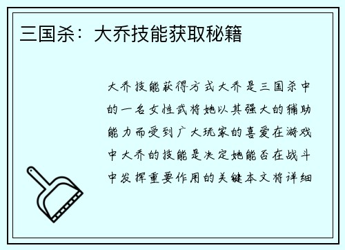 三国杀：大乔技能获取秘籍