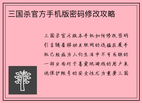 三国杀官方手机版密码修改攻略