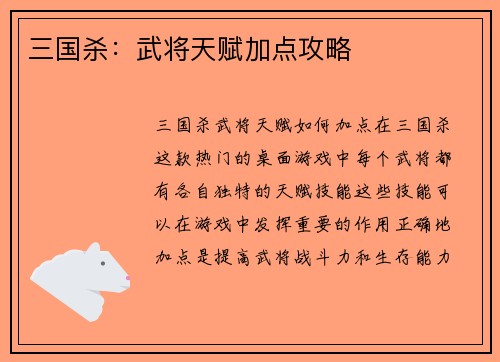 三国杀：武将天赋加点攻略
