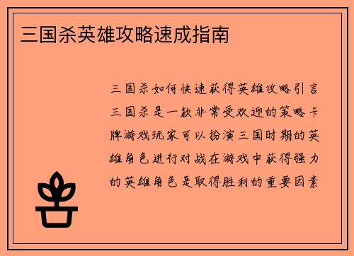 三国杀英雄攻略速成指南