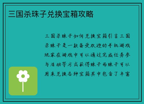 三国杀珠子兑换宝箱攻略