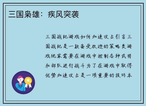 三国枭雄：疾风突袭
