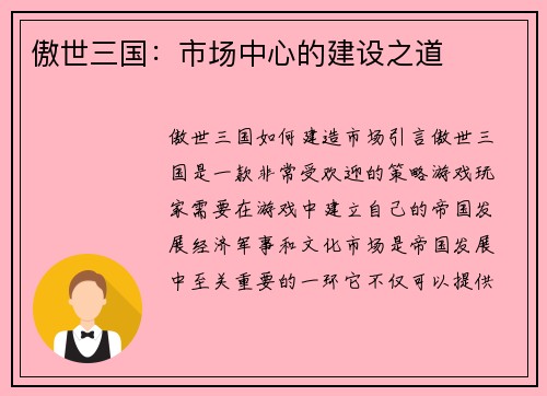 傲世三国：市场中心的建设之道