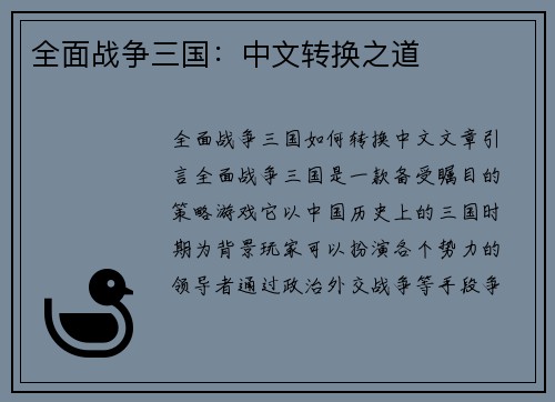 全面战争三国：中文转换之道