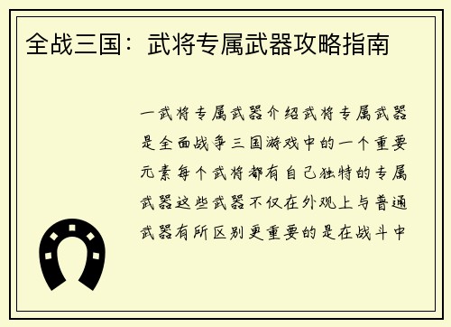 全战三国：武将专属武器攻略指南