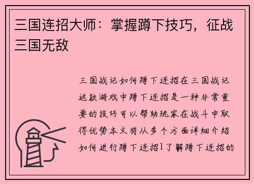三国连招大师：掌握蹲下技巧，征战三国无敌