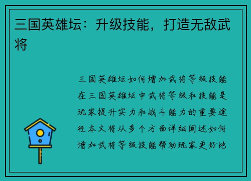 三国英雄坛：升级技能，打造无敌武将