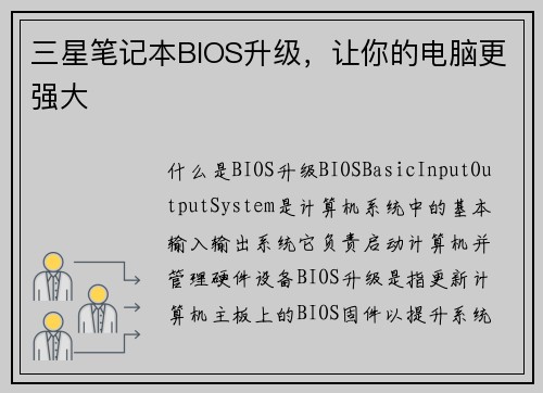 三星笔记本BIOS升级，让你的电脑更强大