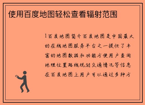 使用百度地图轻松查看辐射范围