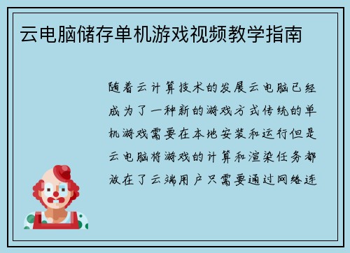 云电脑储存单机游戏视频教学指南