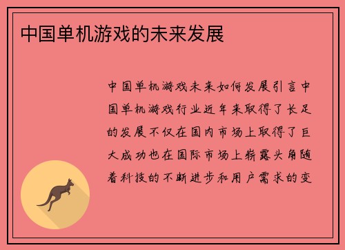 中国单机游戏的未来发展