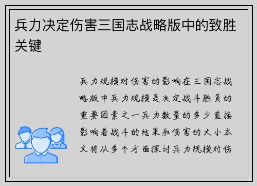 兵力决定伤害三国志战略版中的致胜关键