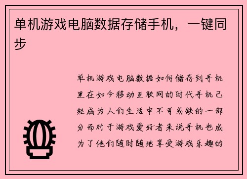 单机游戏电脑数据存储手机，一键同步