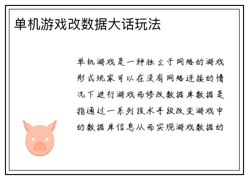 单机游戏改数据大话玩法