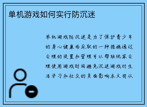 单机游戏如何实行防沉迷