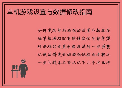 单机游戏设置与数据修改指南
