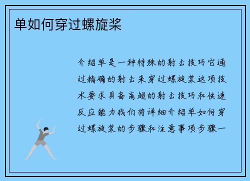 单如何穿过螺旋桨