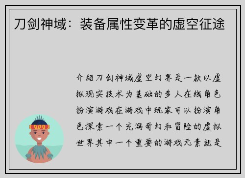 刀剑神域：装备属性变革的虚空征途
