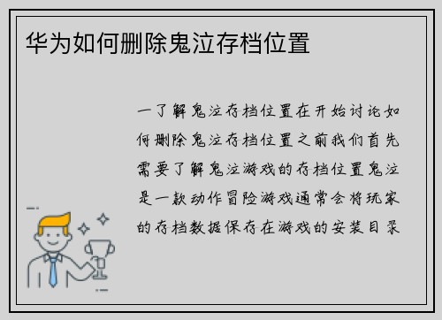 华为如何删除鬼泣存档位置