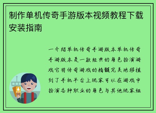 制作单机传奇手游版本视频教程下载安装指南