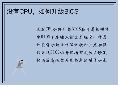 没有CPU，如何升级BIOS