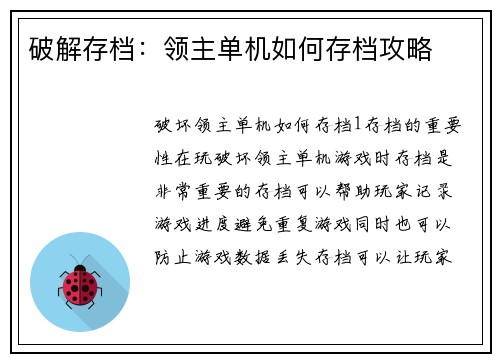 破解存档：领主单机如何存档攻略