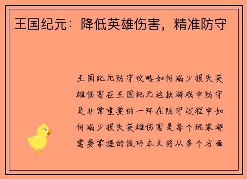 王国纪元：降低英雄伤害，精准防守