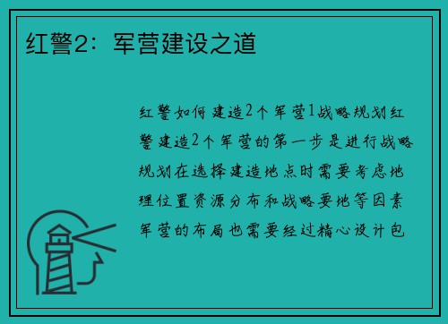 红警2：军营建设之道