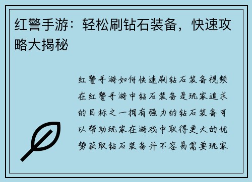 红警手游：轻松刷钻石装备，快速攻略大揭秘