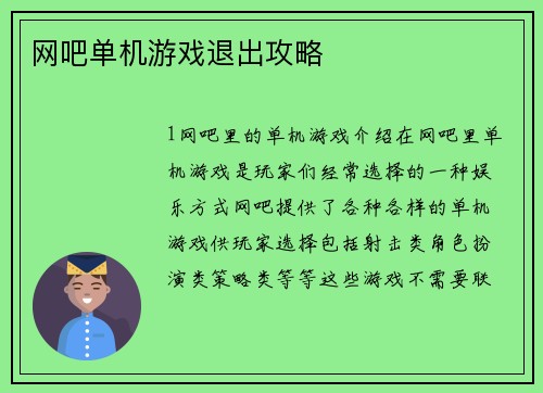 网吧单机游戏退出攻略
