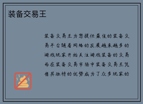 装备交易王