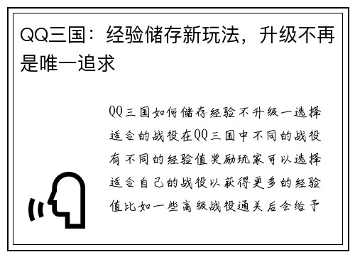 QQ三国：经验储存新玩法，升级不再是唯一追求