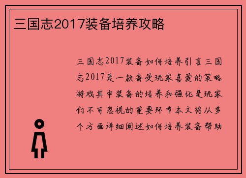 三国志2017装备培养攻略