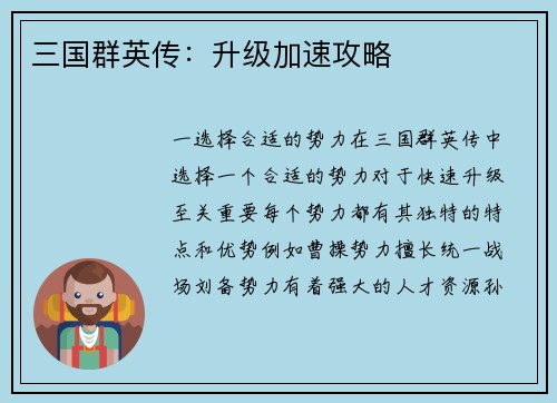 三国群英传：升级加速攻略