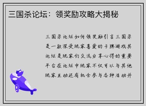 三国杀论坛：领奖励攻略大揭秘