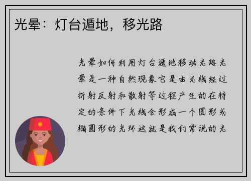 光晕：灯台遁地，移光路