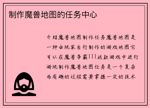 制作魔兽地图的任务中心