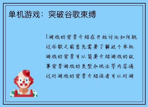 单机游戏：突破谷歌束缚