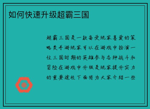 如何快速升级超霸三国