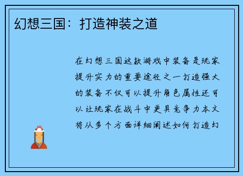 幻想三国：打造神装之道