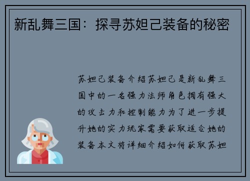 新乱舞三国：探寻苏妲己装备的秘密