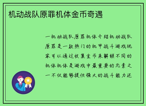 机动战队原罪机体金币奇遇