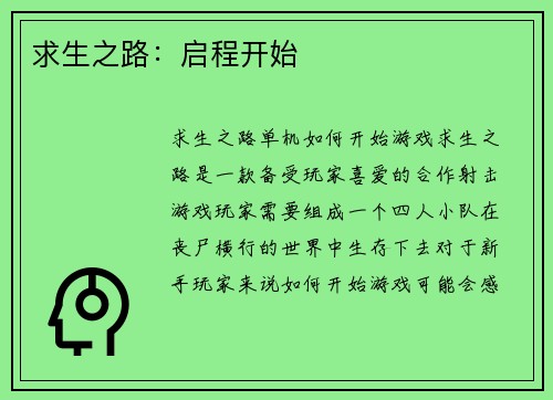 求生之路：启程开始