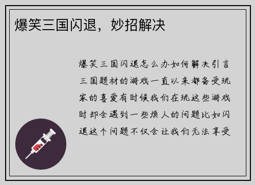 爆笑三国闪退，妙招解决
