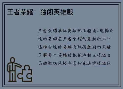 王者荣耀：独闯英雄殿