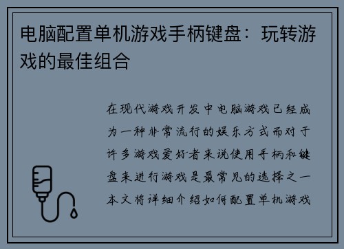 电脑配置单机游戏手柄键盘：玩转游戏的最佳组合