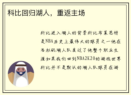 科比回归湖人，重返主场